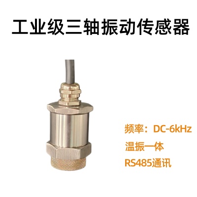 <b>工业级三轴振动温度一体化传感器</b>